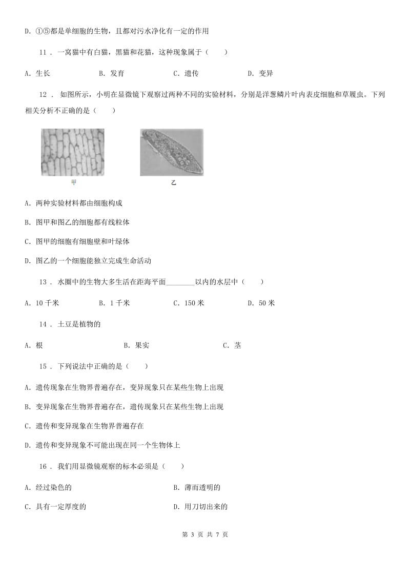 山西省2019年七年级上学期期中考试生物试题（I）卷_第3页