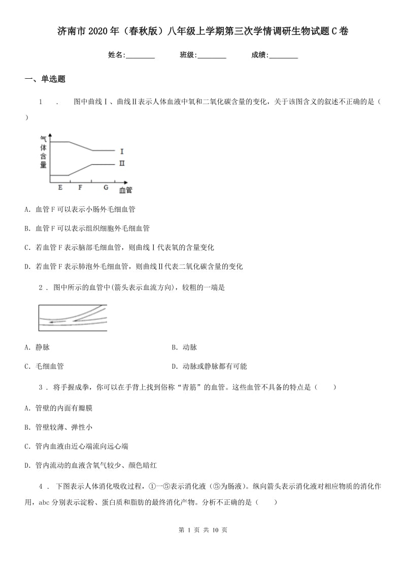 济南市2020年（春秋版）八年级上学期第三次学情调研生物试题C卷_第1页