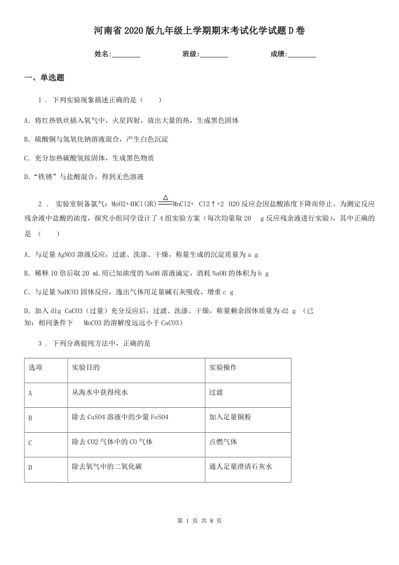 河南省2020版九年级上学期期末考试化学试题D卷_第1页