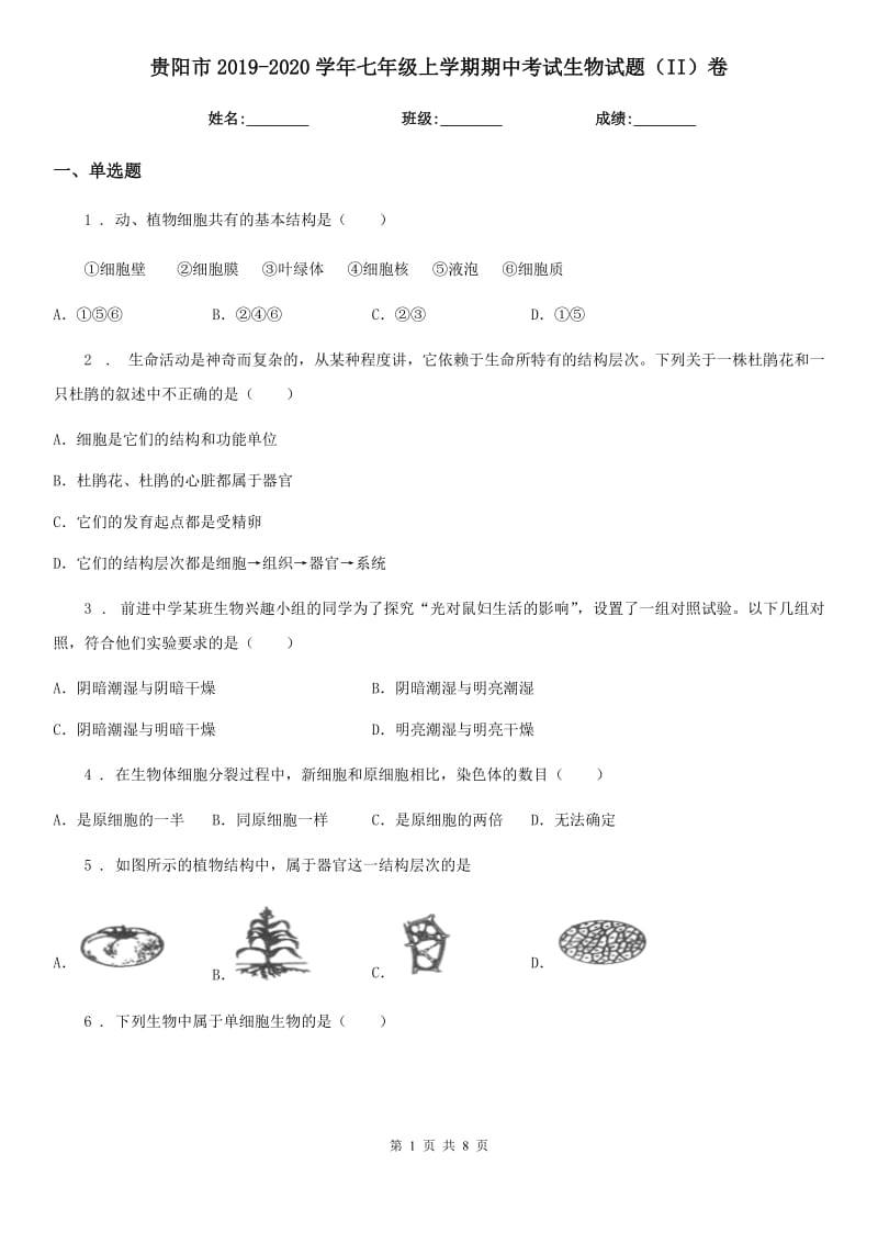 贵阳市2019-2020学年七年级上学期期中考试生物试题（II）卷_第1页