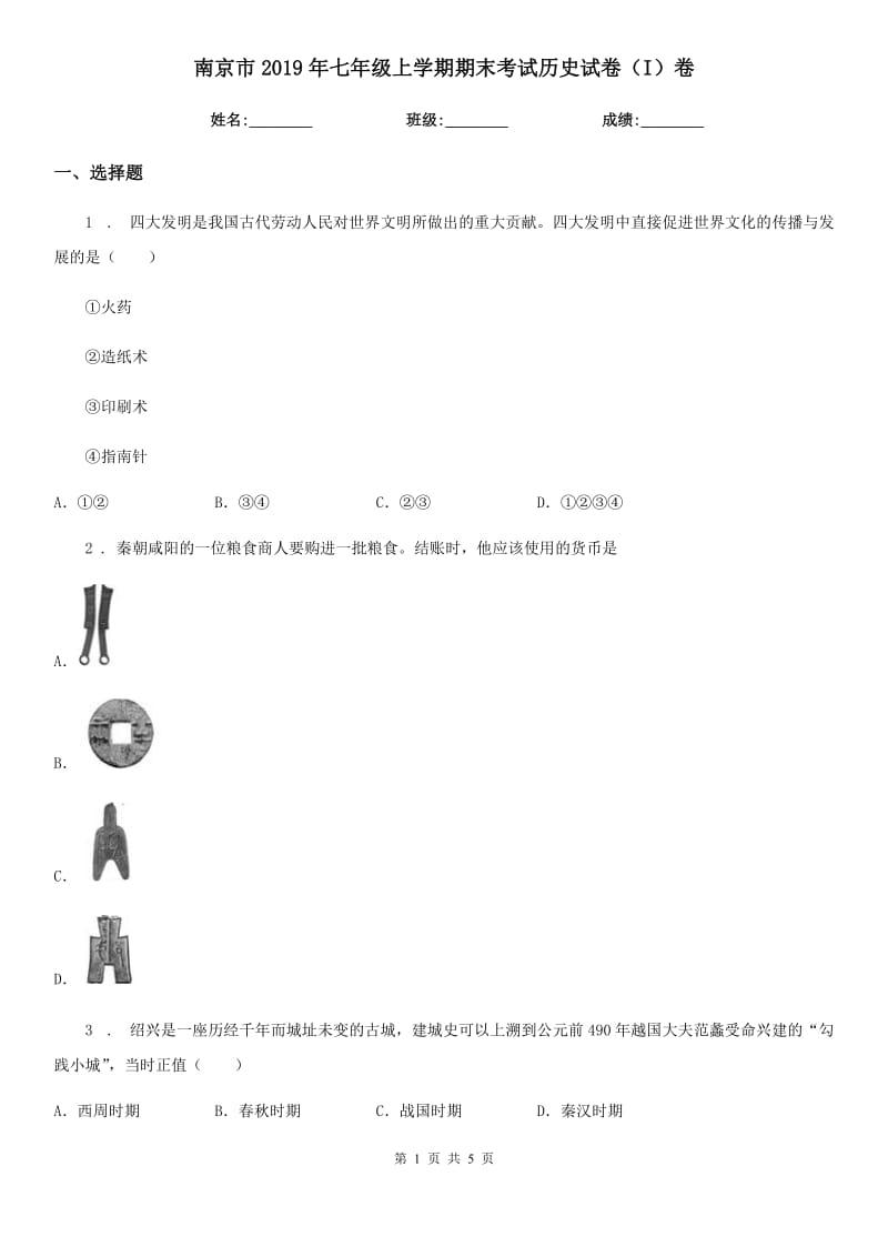 南京市2019年七年级上学期期末考试历史试卷（I）卷_第1页