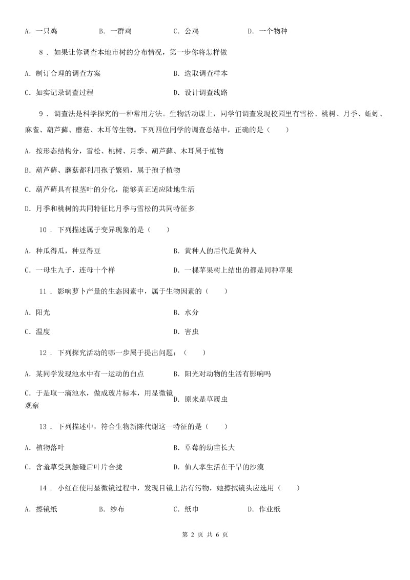 石家庄市2019-2020年度七年级上学期第一次月考生物试题C卷_第2页