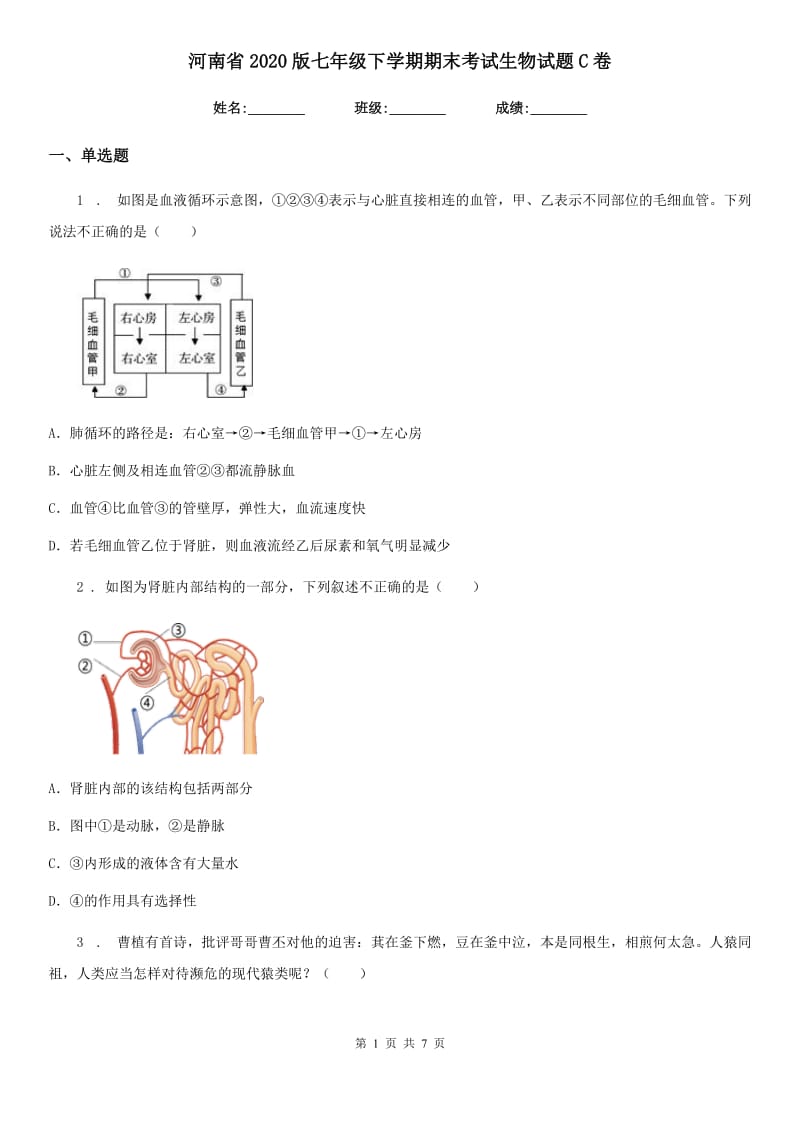 河南省2020版七年级下学期期末考试生物试题C卷_第1页