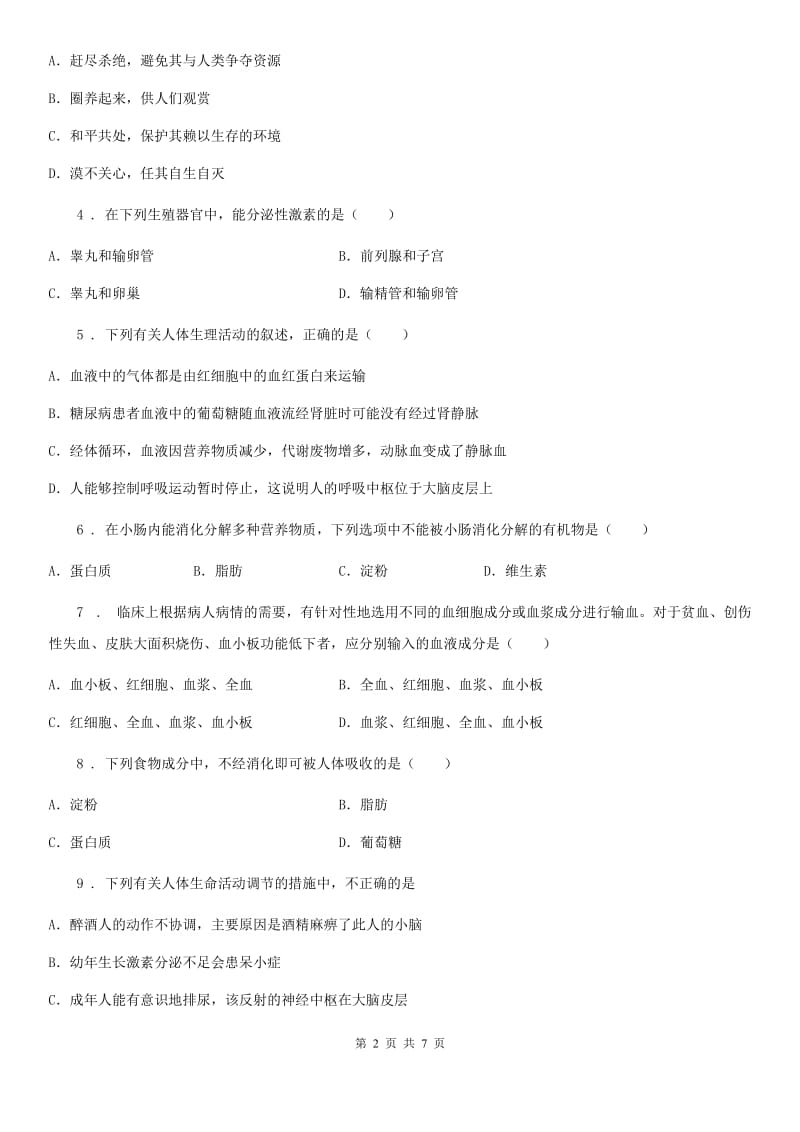 河南省2020版七年级下学期期末考试生物试题C卷_第2页