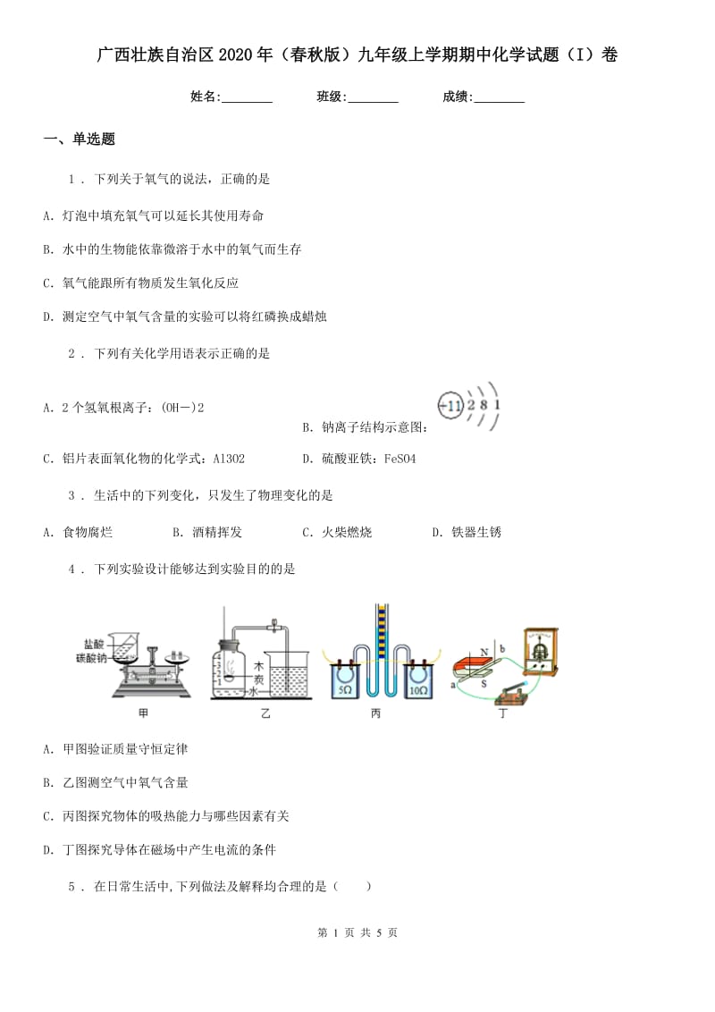 广西壮族自治区2020年（春秋版）九年级上学期期中化学试题（I）卷_第1页