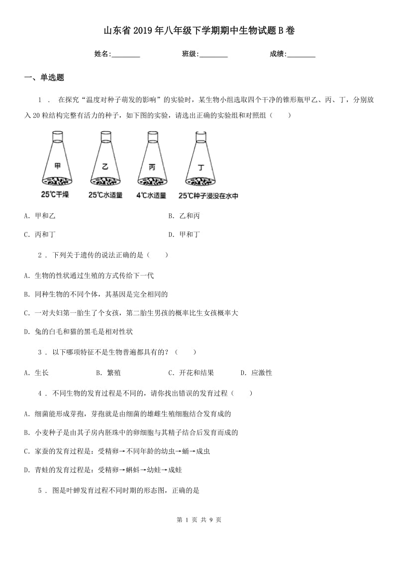 山东省2019年八年级下学期期中生物试题B卷-1_第1页