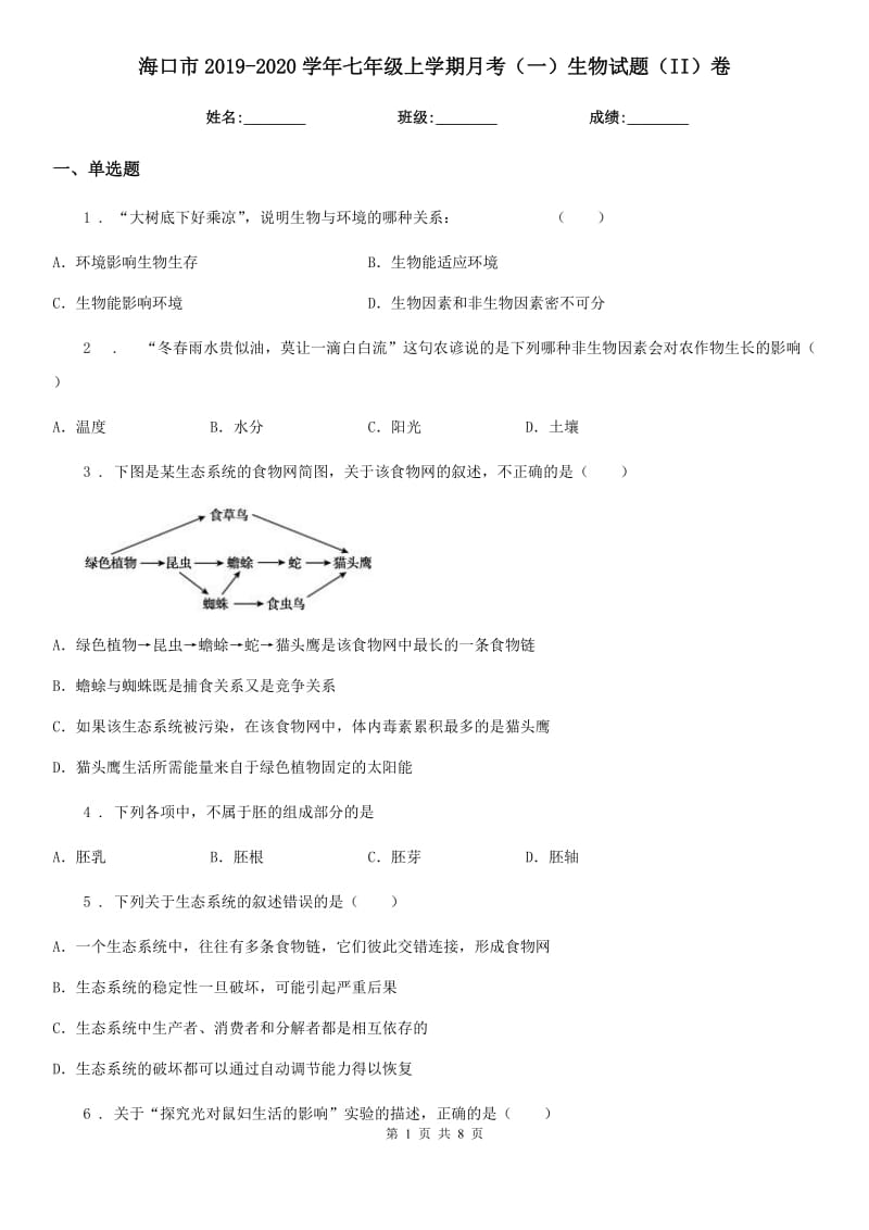 海口市2019-2020学年七年级上学期月考（一）生物试题（II）卷_第1页