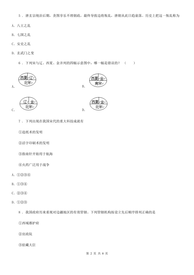 西宁市2020版七年级下学期期末历史试题C卷_第2页