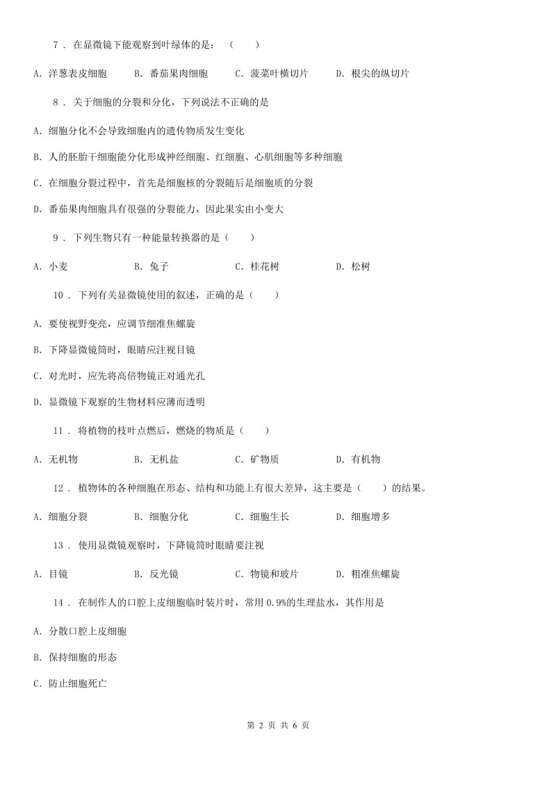 兰州市2019版九年级上学期第一次月考生物试题A卷_第2页