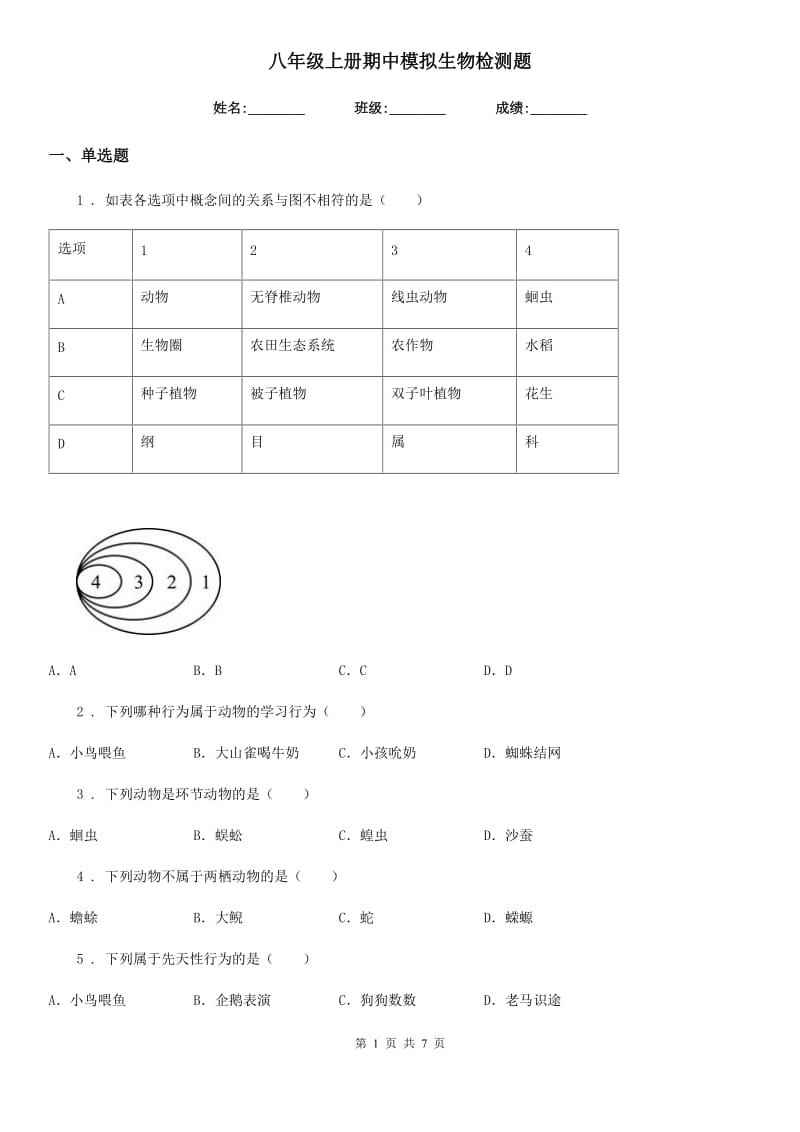 八年级上册期中模拟生物检测题_第1页