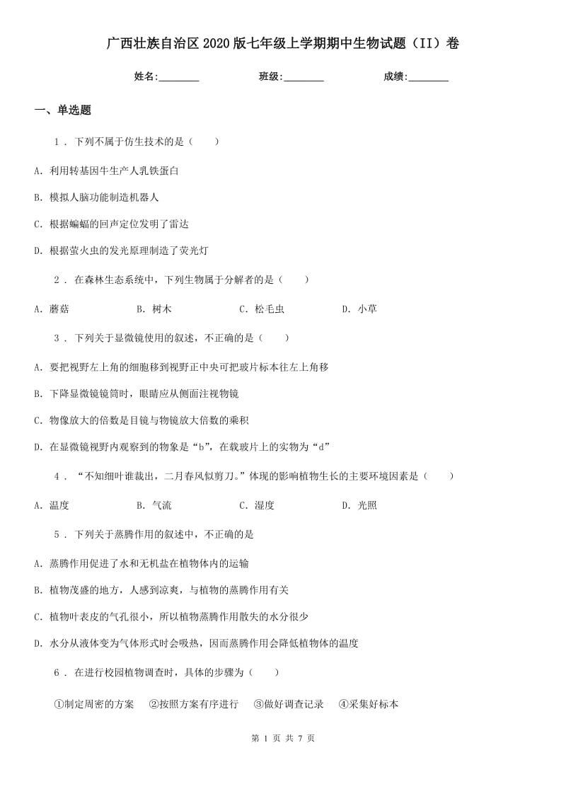 广西壮族自治区2020版七年级上学期期中生物试题（II）卷_第1页