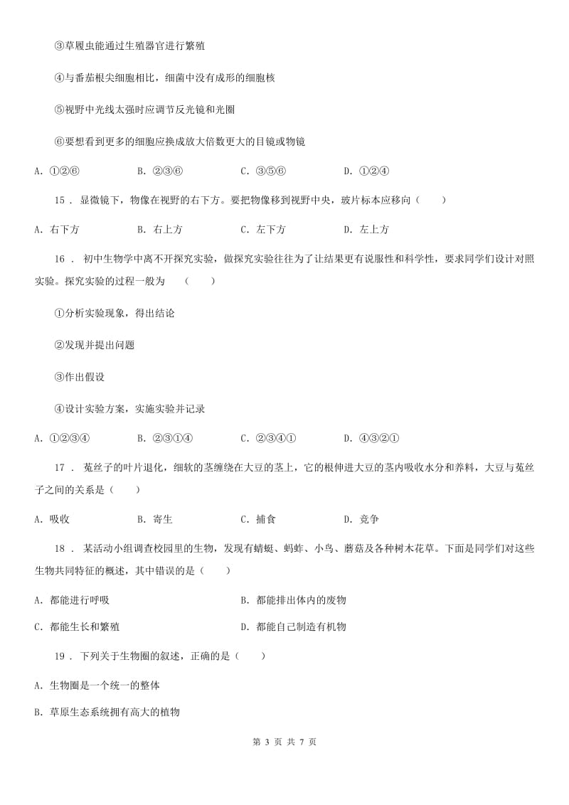 广西壮族自治区2020版七年级上学期期中生物试题（II）卷_第3页