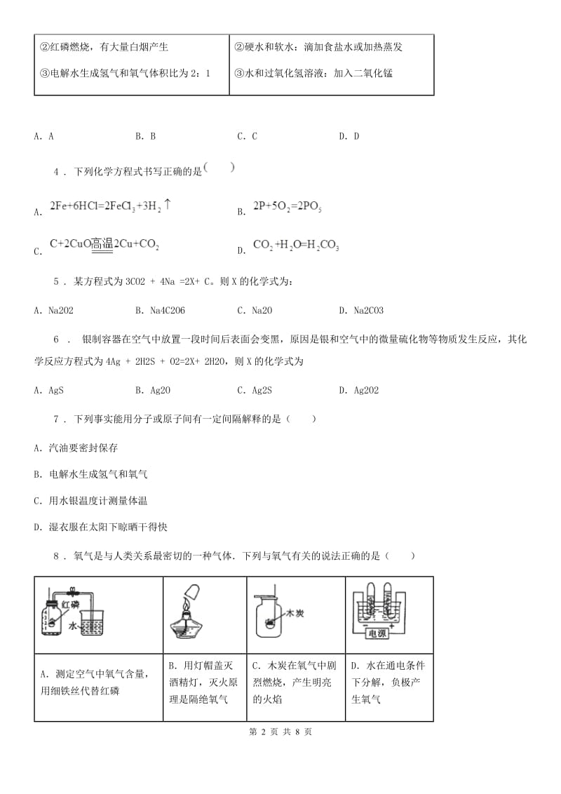 银川市2019版八年级下学期期中考试化学试题（II）卷_第2页