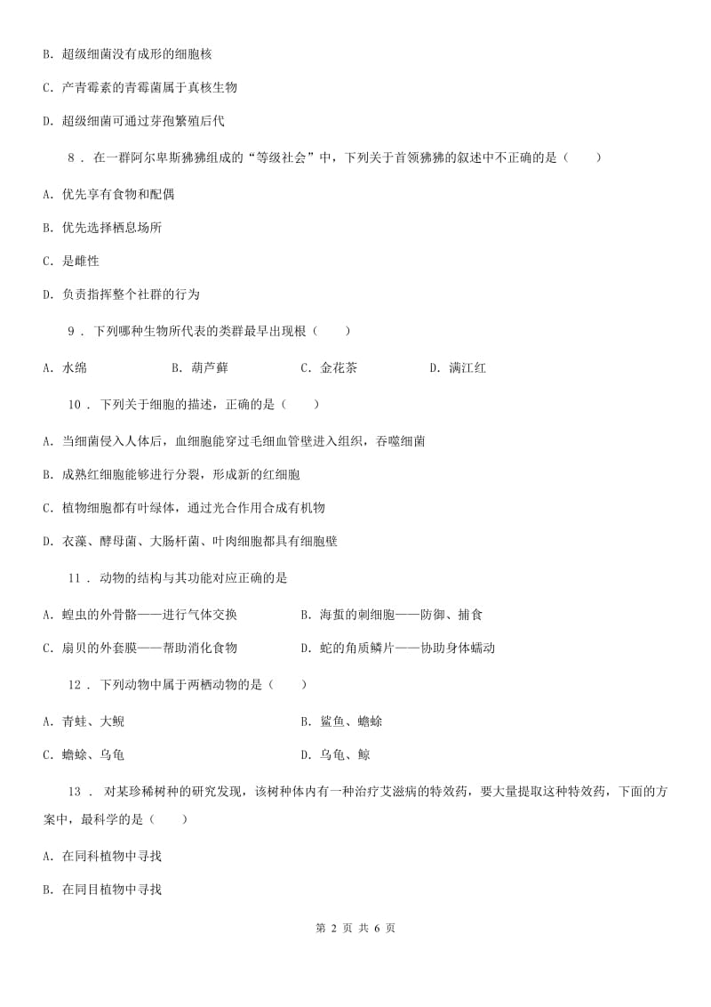 石家庄市2019-2020学年八年级上学期期末联考生物试题A卷_第2页