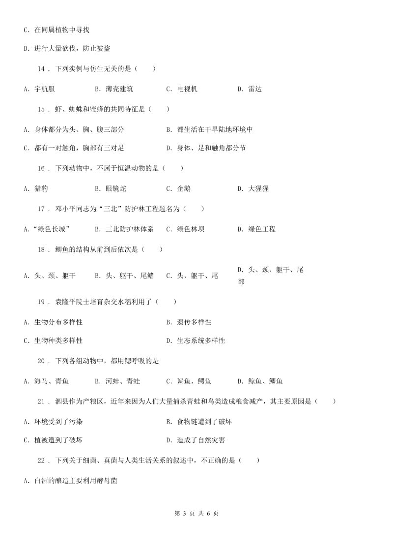 石家庄市2019-2020学年八年级上学期期末联考生物试题A卷_第3页