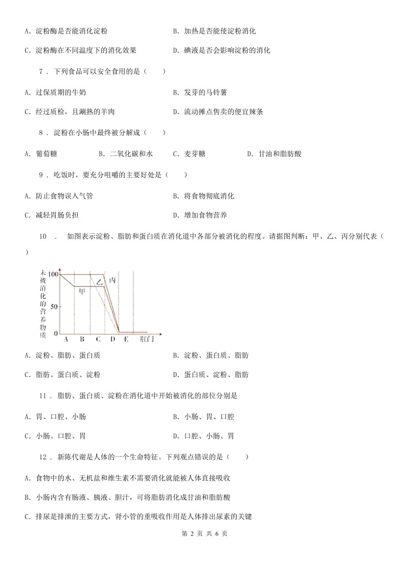 兰州市2019-2020学年七年级上册生物第四章 生物的营养 单元测试题（I）卷_第2页