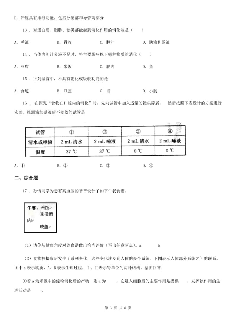 兰州市2019-2020学年七年级上册生物第四章 生物的营养 单元测试题（I）卷_第3页