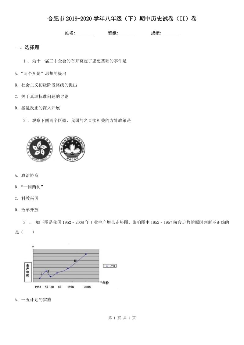 合肥市2019-2020学年八年级（下）期中历史试卷（II）卷_第1页