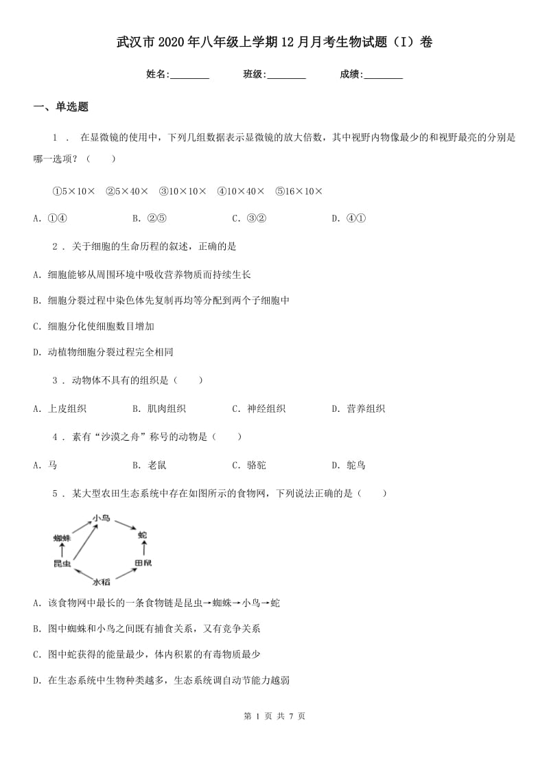 武汉市2020年八年级上学期12月月考生物试题（I）卷_第1页