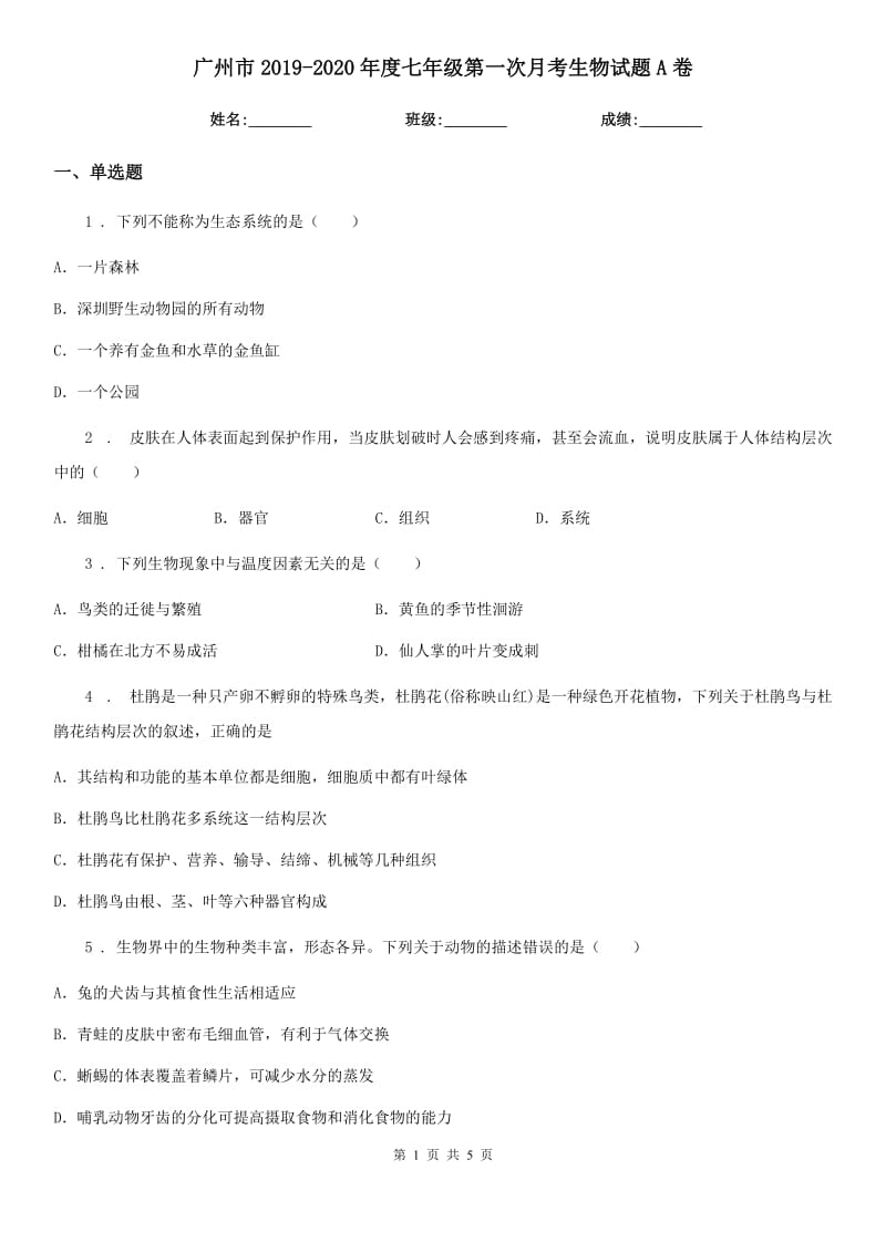 广州市2019-2020年度七年级第一次月考生物试题A卷_第1页