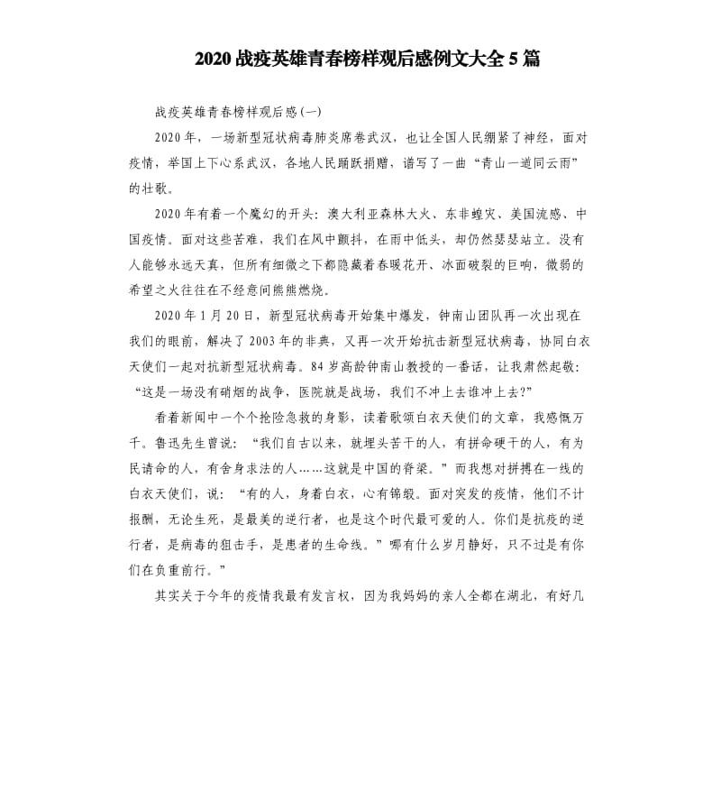 2020战疫英雄青春榜样观后感例文大全5篇_第1页