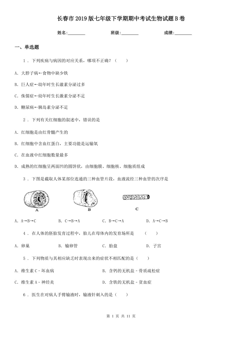 长春市2019版七年级下学期期中考试生物试题B卷-2_第1页