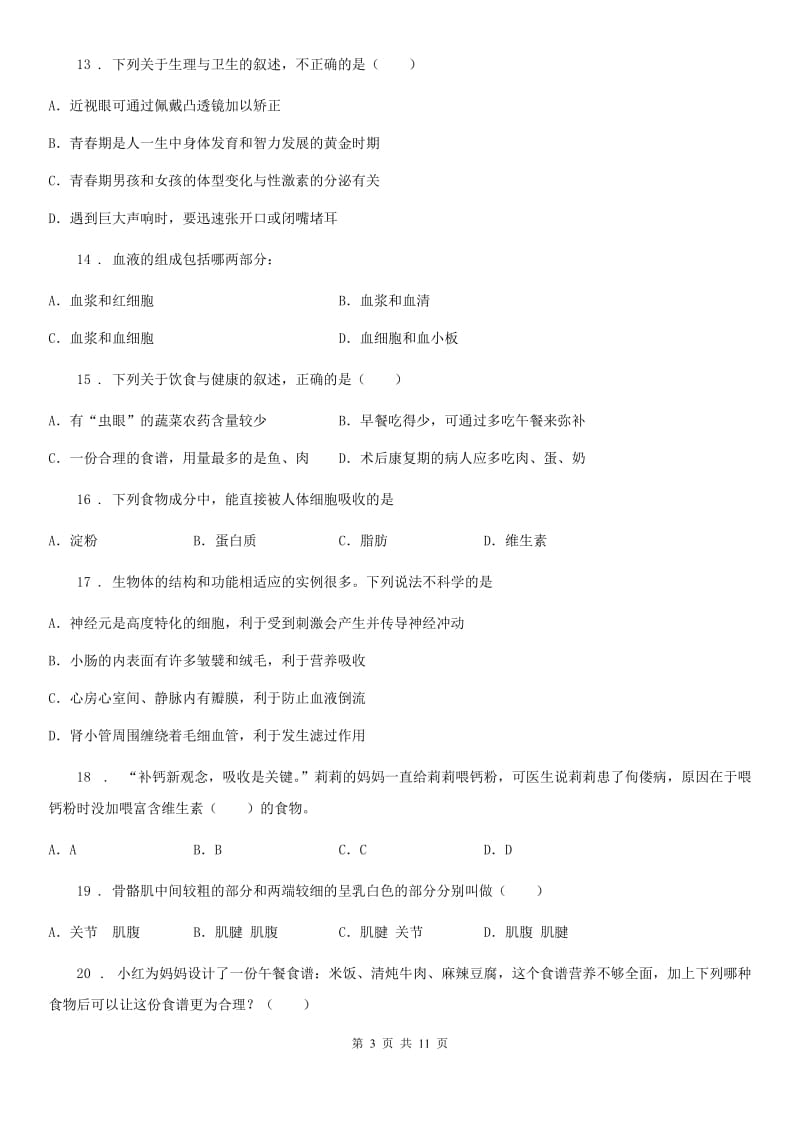 长春市2019版七年级下学期期中考试生物试题B卷-2_第3页