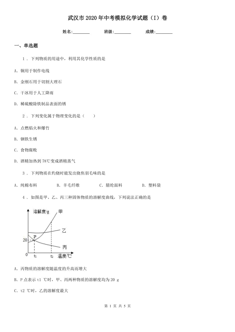 武汉市2020年中考模拟化学试题（I）卷_第1页