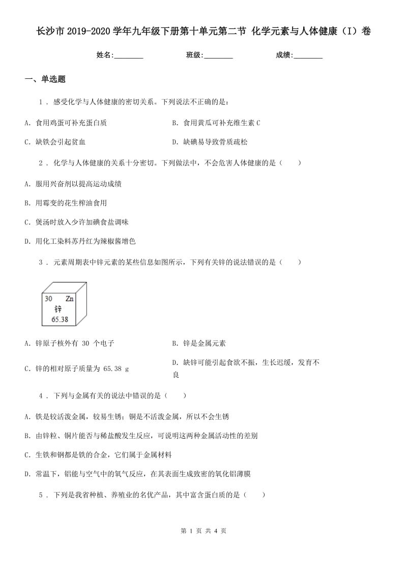 长沙市2019-2020学年九年级下册第十单元第二节 化学元素与人体健康（I）卷_第1页