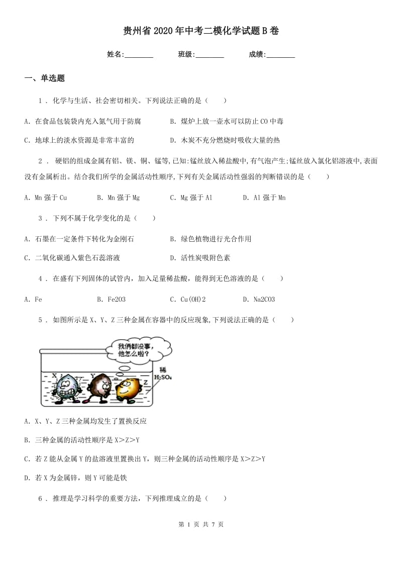 贵州省2020年中考二模化学试题B卷_第1页