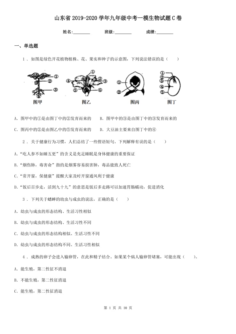 山东省2019-2020学年九年级中考一模生物试题C卷_第1页