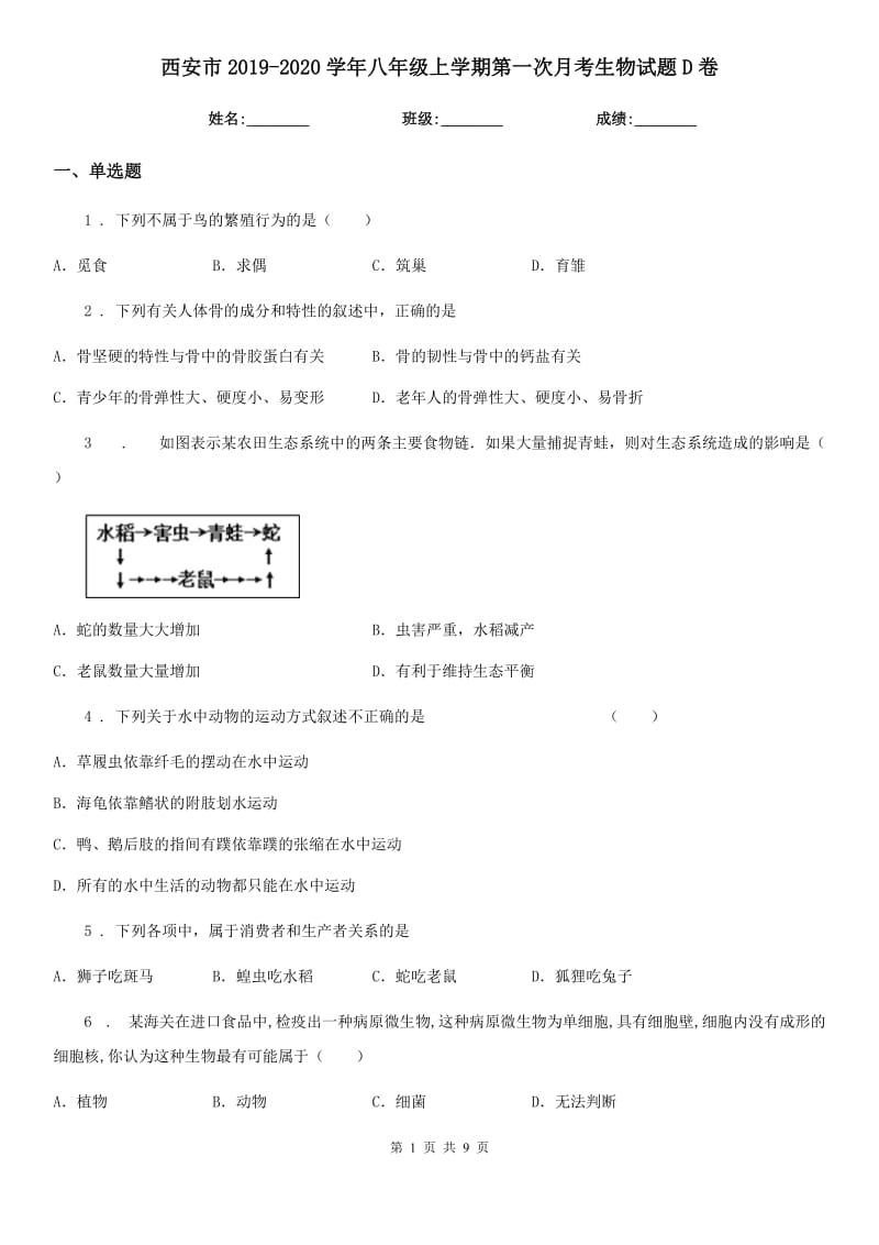 西安市2019-2020学年八年级上学期第一次月考生物试题D卷_第1页