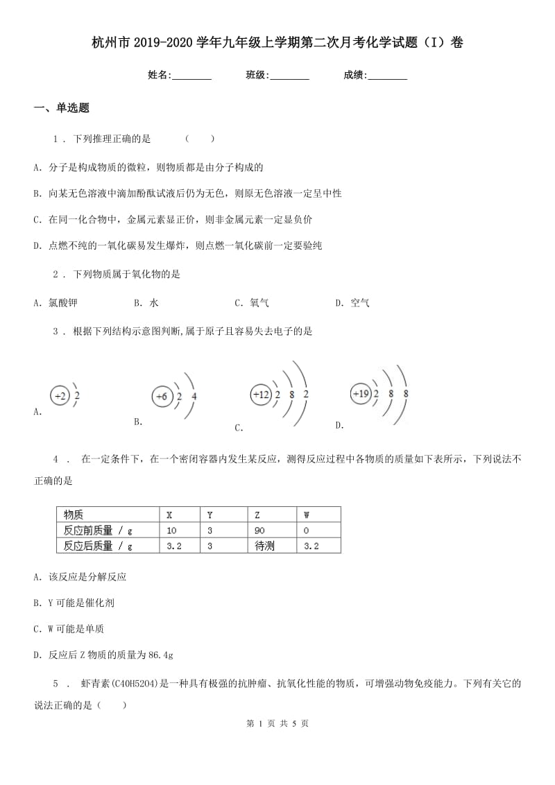 杭州市2019-2020学年九年级上学期第二次月考化学试题（I）卷_第1页