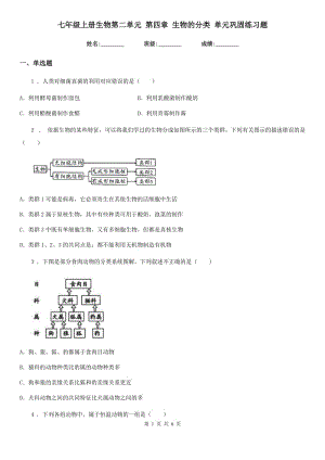 七年級上冊生物第二單元 第四章 生物的分類 單元鞏固練習題