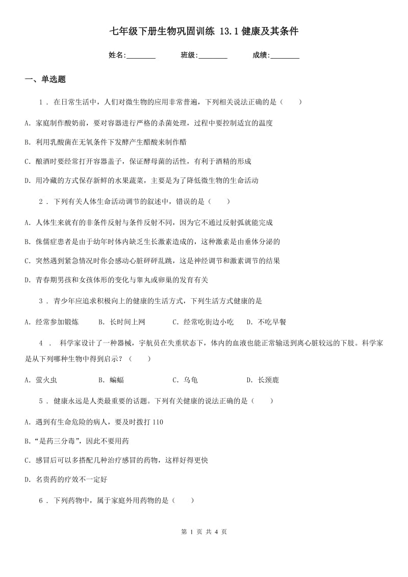 七年级下册生物巩固训练 13.1健康及其条件_第1页