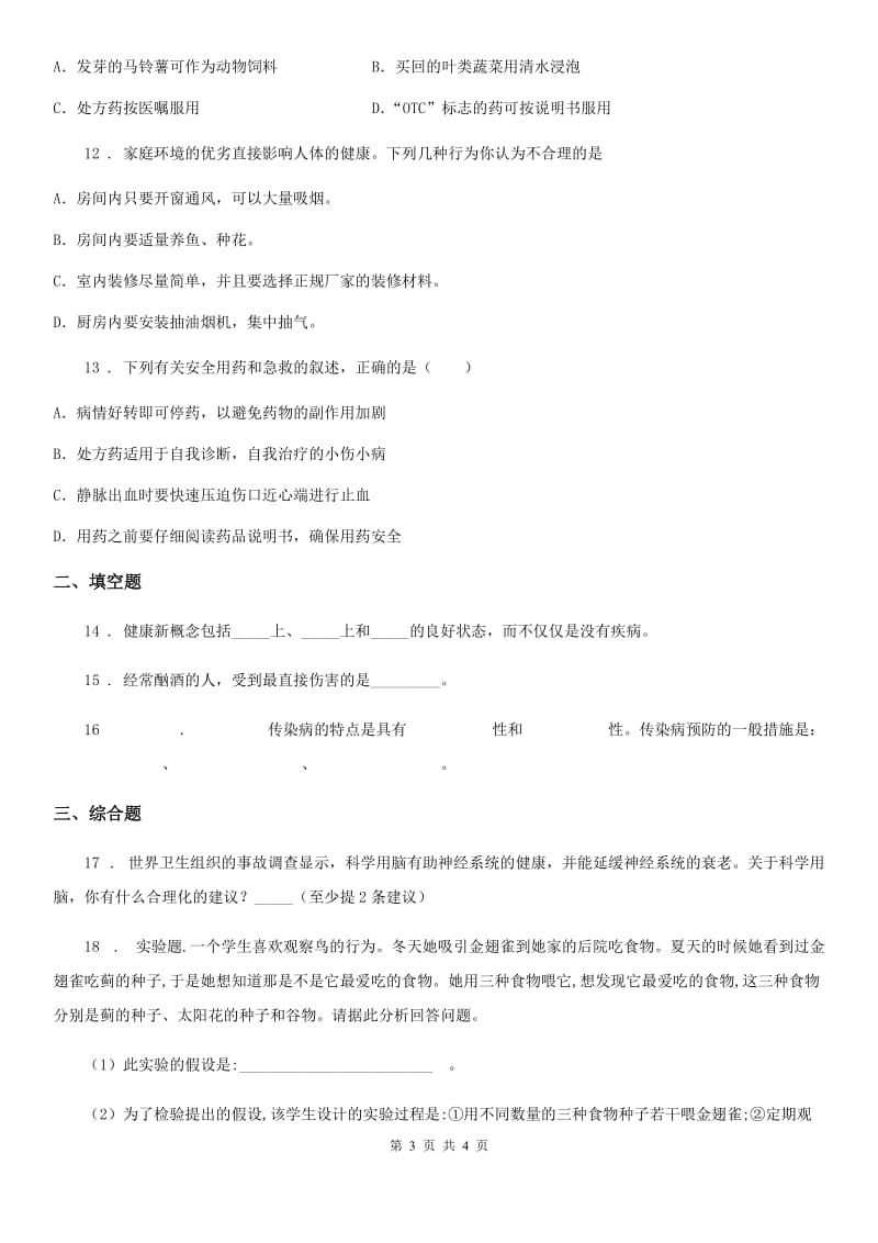 七年级下册生物巩固训练 13.1健康及其条件_第3页