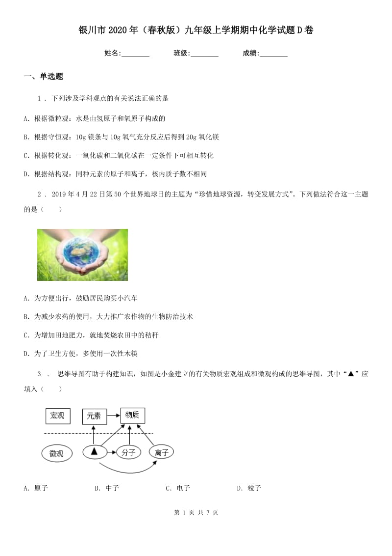 银川市2020年（春秋版）九年级上学期期中化学试题D卷_第1页