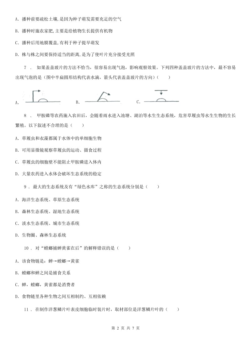 银川市2020年（春秋版）七年级上学期期末考试生物试题D卷-1_第2页