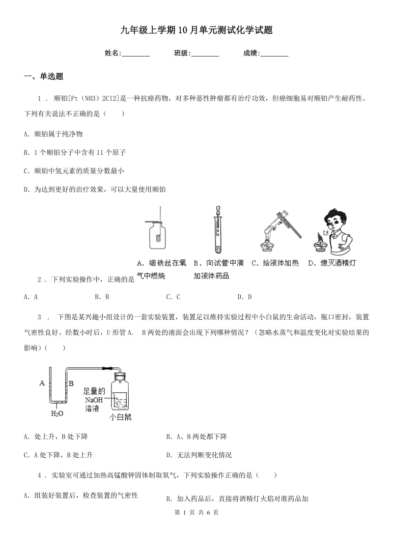 九年级上学期10月单元测试化学试题_第1页