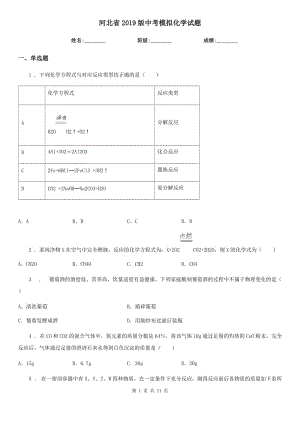 河北省2019版中考模擬化學(xué)試題