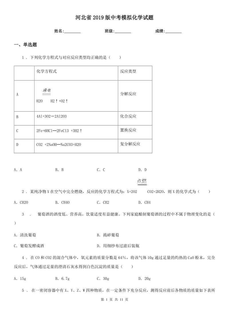 河北省2019版中考模拟化学试题_第1页