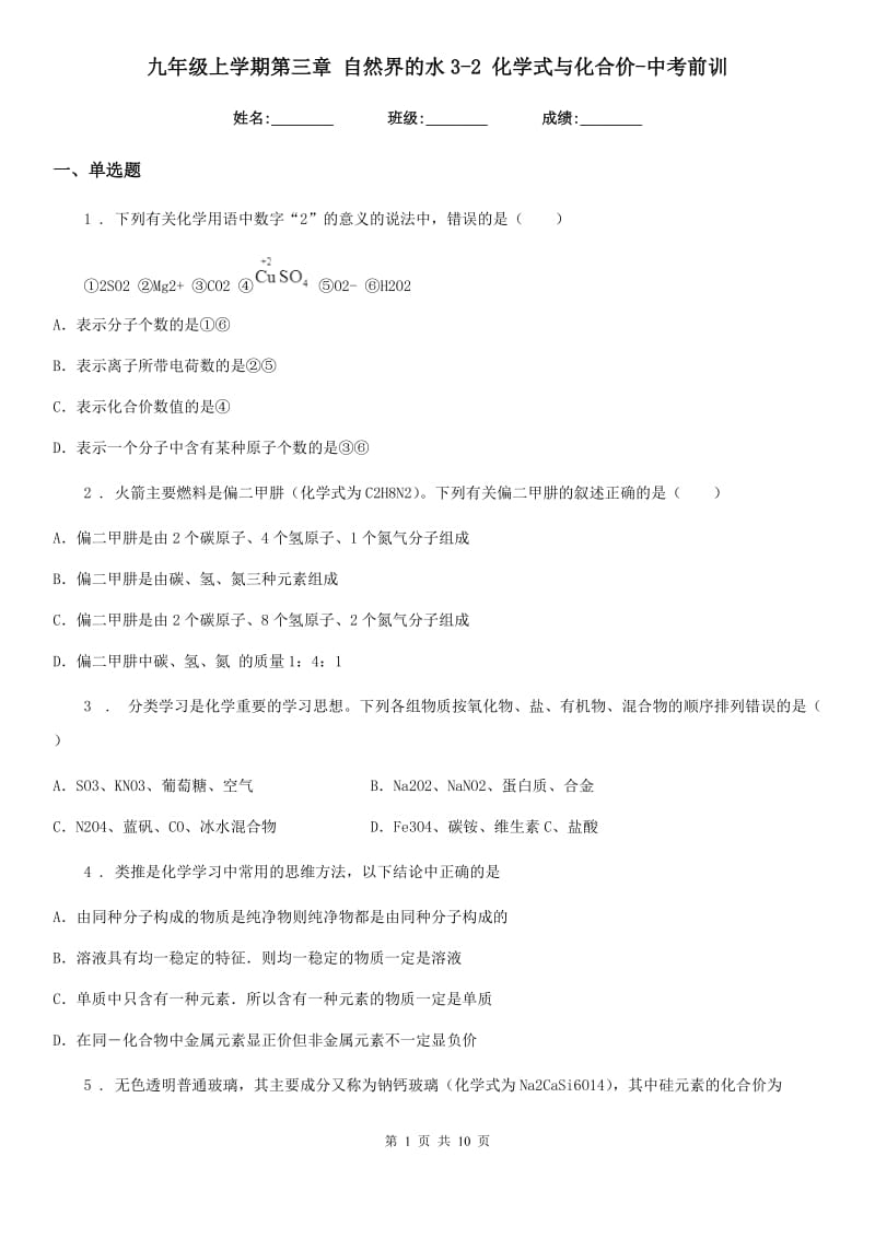 九年级上学期第三章 自然界的水3-2 化学式与化合价-中考前训_第1页