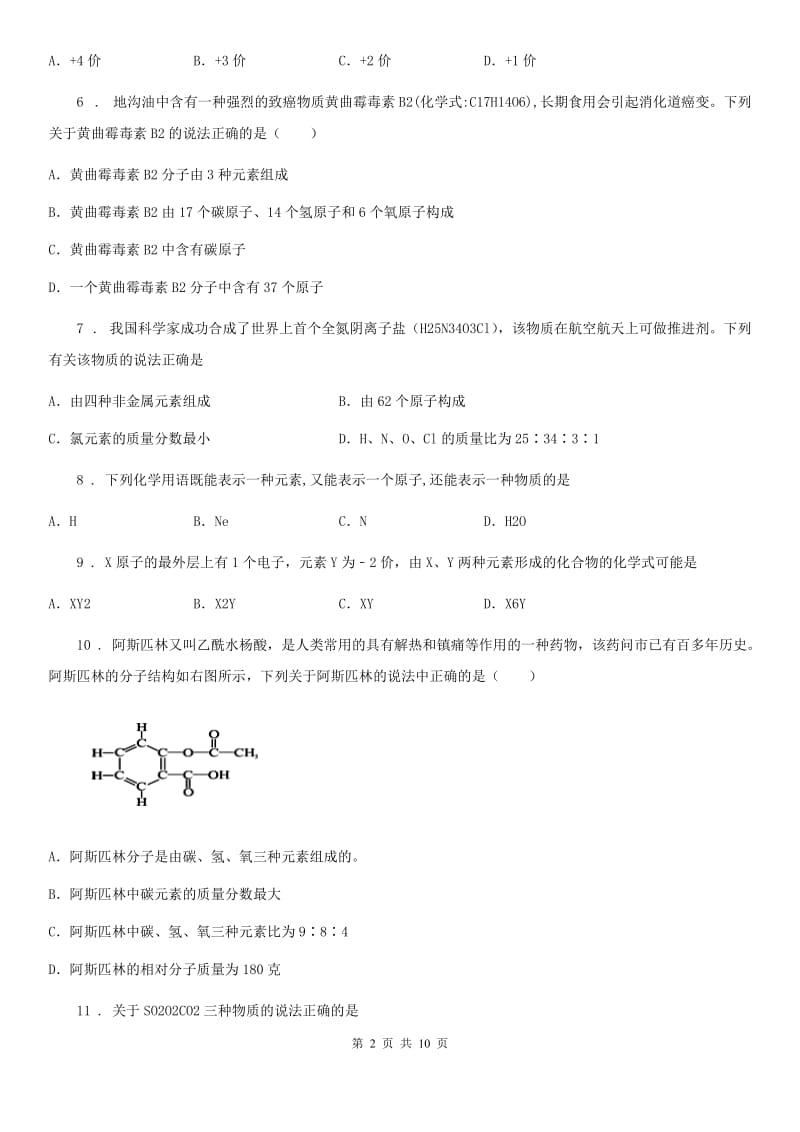 九年级上学期第三章 自然界的水3-2 化学式与化合价-中考前训_第2页