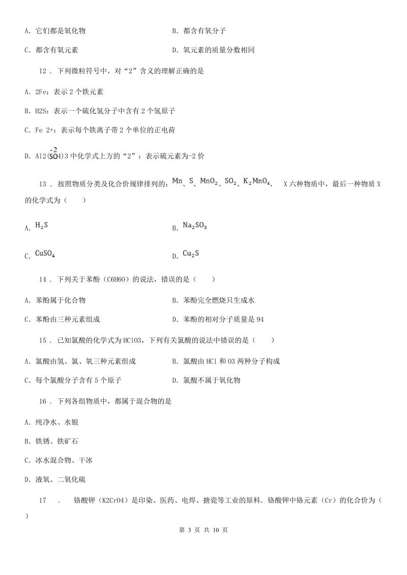 九年级上学期第三章 自然界的水3-2 化学式与化合价-中考前训_第3页