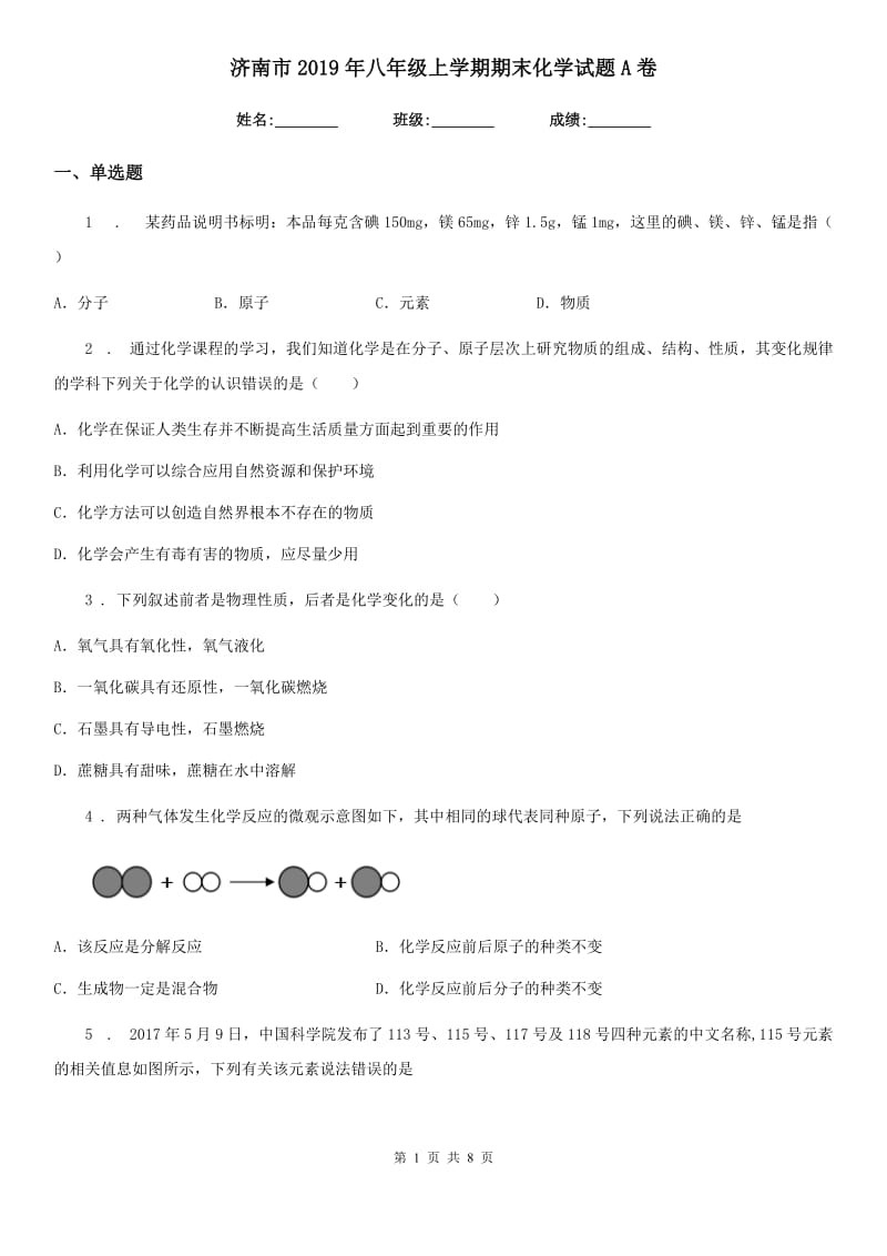 济南市2019年八年级上学期期末化学试题A卷_第1页