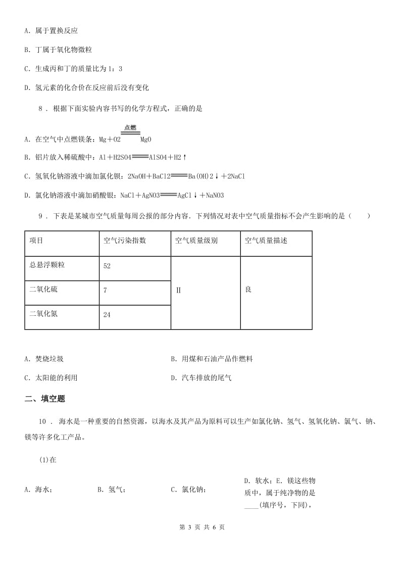 成都市2020年（春秋版）九年级上学期期末考试化学试题（I）卷_第3页