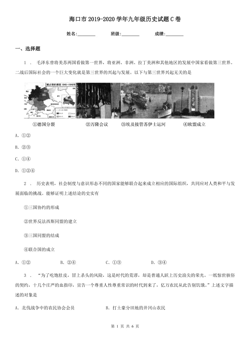 海口市2019-2020学年九年级历史试题C卷_第1页