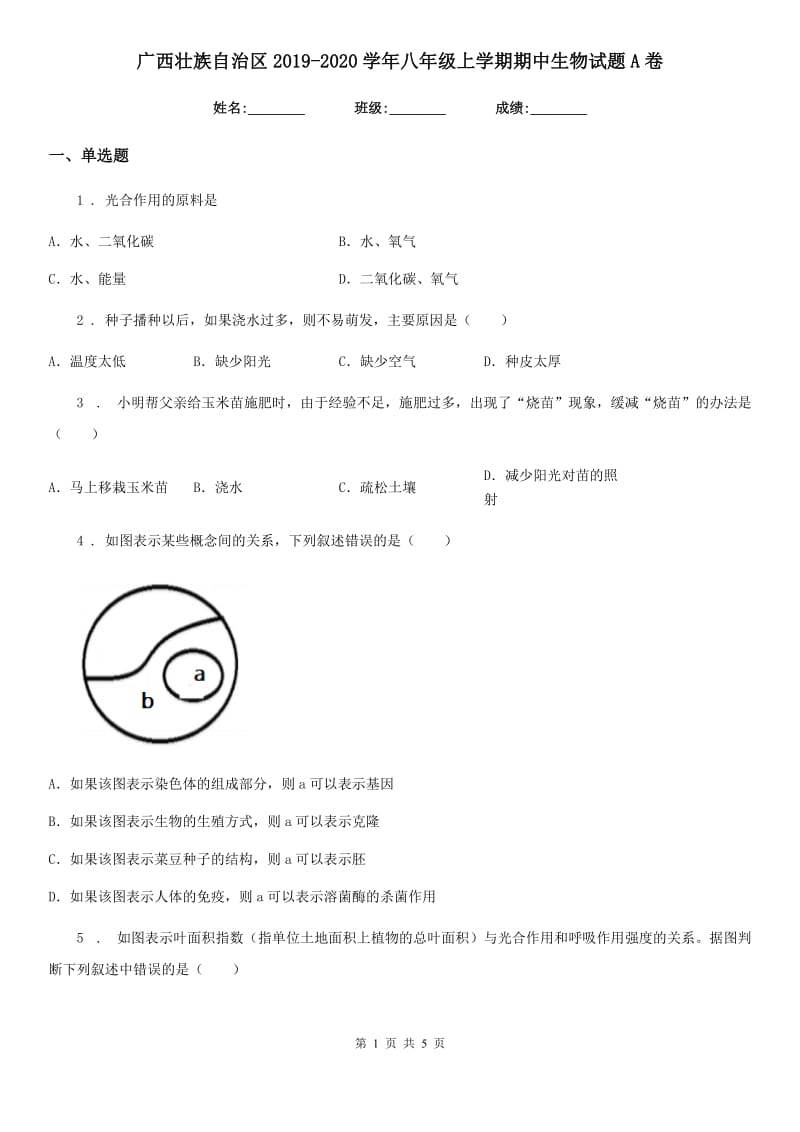 广西壮族自治区2019-2020学年八年级上学期期中生物试题A卷_第1页