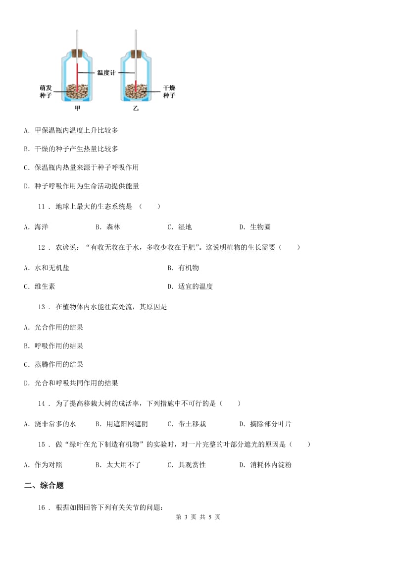 广西壮族自治区2019-2020学年八年级上学期期中生物试题A卷_第3页