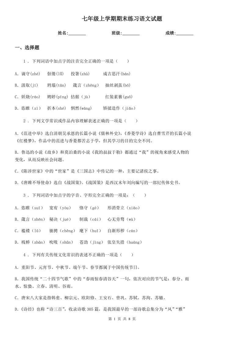 七年级上学期期末练习语文试题_第1页